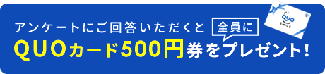 QUOカード500円券をプレゼント