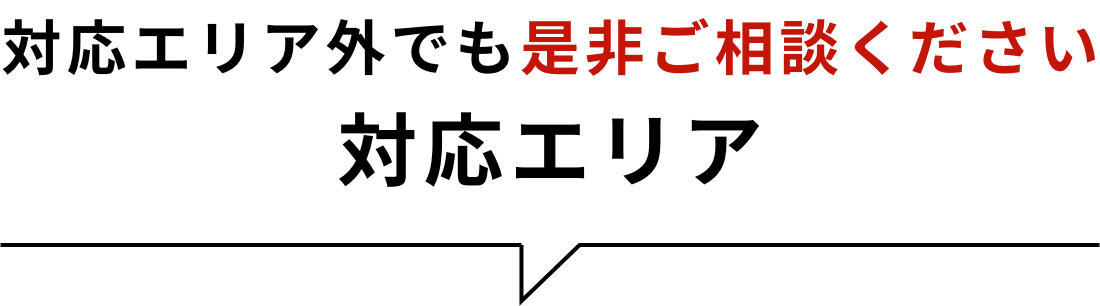 対応エリア外でも是非ご相談ください