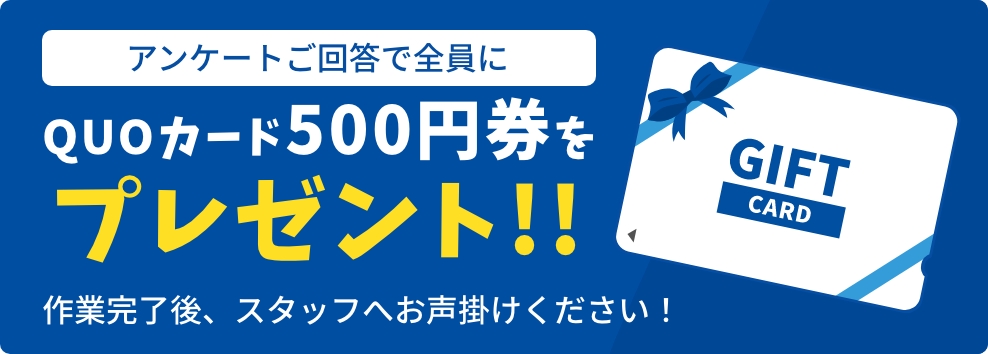 QUOカード500円分プレゼント