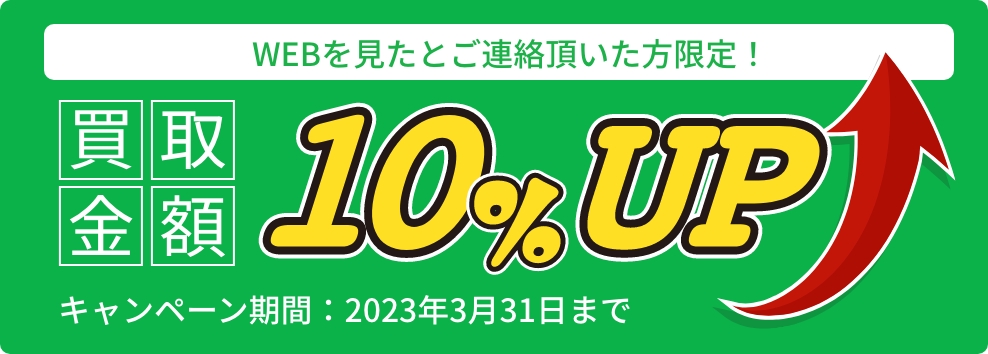 買取価格10％UP