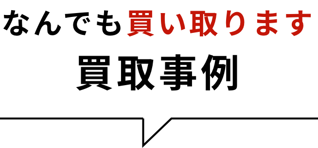 捨てる前に売れるかも！？