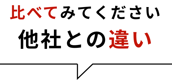 比べてみてください他社との違い