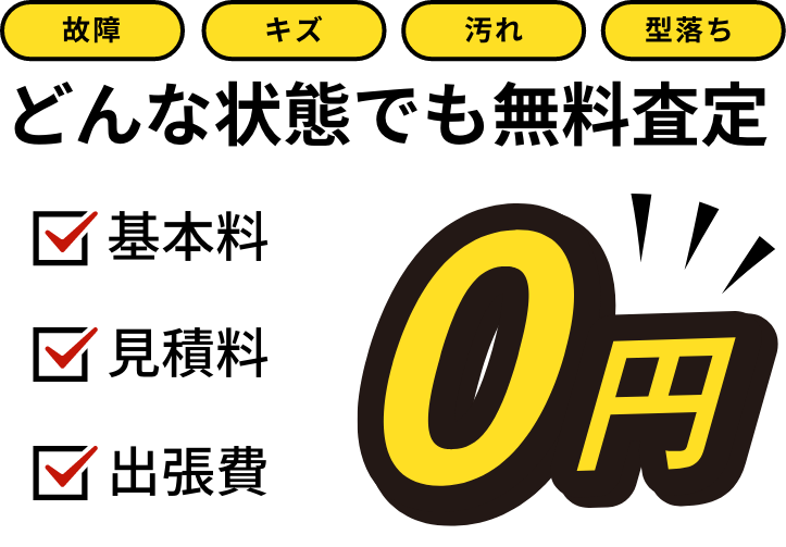 どんな状態でも無料査定0円