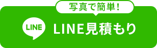 LINE見積り