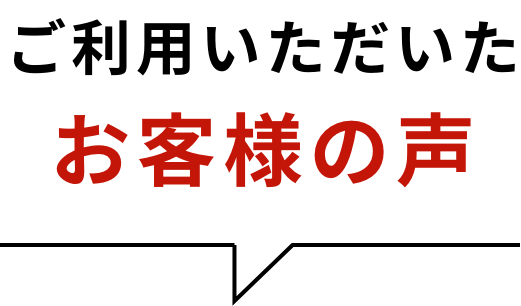 ご利用いただいたお客様の声