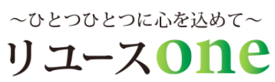 リユースONE